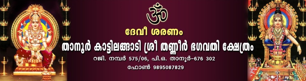 Sree Thanner Bhagavathi Temple Logo